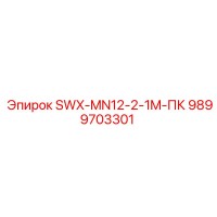 9899703301 SWX-MN12-2-1M-ПК Epiroc
