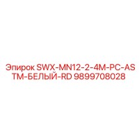 9899708028 SWX-MN12-2-4M-PC-ASTM-БЕЛЫЙ-RD Epiroc