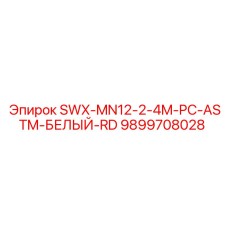 9899708028 SWX-MN12-2-4M-PC-ASTM-БЕЛЫЙ-RD Epiroc