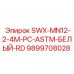 9899708028 SWX-MN12-2-4M-PC-ASTM-БЕЛЫЙ-RD Epiroc