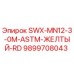 9899708043 SWX-MN12-3-0M-ASTM-ЖЕЛТЫЙ-RD Epiroc