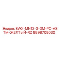 9899708030 SWX-MN12-3-0M-PC-ASTM-ЖЕЛТЫЙ-RD Epiroc