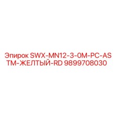 9899708030 SWX-MN12-3-0M-PC-ASTM-ЖЕЛТЫЙ-RD Epiroc