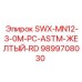 9899708030 SWX-MN12-3-0M-PC-ASTM-ЖЕЛТЫЙ-RD Epiroc