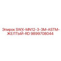 9899708044 SWX-MN12-3-3M-ASTM-ЖЕЛТЫЙ-RD Epiroc