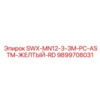 9899708031 SWX-MN12-3-3M-PC-ASTM-ЖЕЛТЫЙ-RD Epiroc