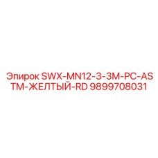 9899708031 SWX-MN12-3-3M-PC-ASTM-ЖЕЛТЫЙ-RD Epiroc
