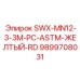 9899708031 SWX-MN12-3-3M-PC-ASTM-ЖЕЛТЫЙ-RD Epiroc