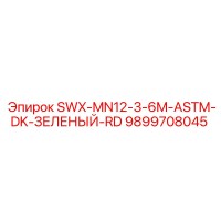 9899708045 SWX-MN12-3-6M-ASTM-DK-ЗЕЛЕНЫЙ-RD Epiroc