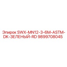 9899708045 SWX-MN12-3-6M-ASTM-DK-ЗЕЛЕНЫЙ-RD Epiroc