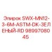 9899708045 SWX-MN12-3-6M-ASTM-DK-ЗЕЛЕНЫЙ-RD Epiroc