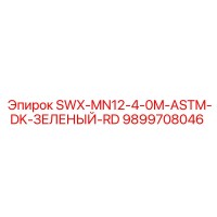 9899708046 SWX-MN12-4-0M-ASTM-DK-ЗЕЛЕНЫЙ-RD Epiroc