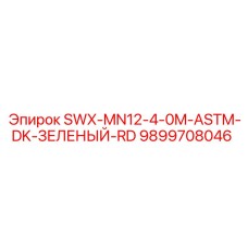 9899708046 SWX-MN12-4-0M-ASTM-DK-ЗЕЛЕНЫЙ-RD Epiroc