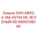 9899708046 SWX-MN12-4-0M-ASTM-DK-ЗЕЛЕНЫЙ-RD Epiroc