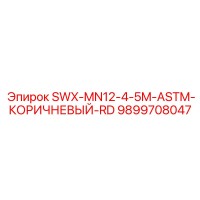 9899708047 SWX-MN12-4-5M-ASTM-КОРИЧНЕВЫЙ-RD Epiroc