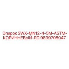 9899708047 SWX-MN12-4-5M-ASTM-КОРИЧНЕВЫЙ-RD Epiroc