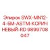 9899708047 SWX-MN12-4-5M-ASTM-КОРИЧНЕВЫЙ-RD Epiroc