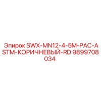 9899708034 SWX-MN12-4-5M-PAC-ASTM-КОРИЧНЕВЫЙ-RD Epiroc