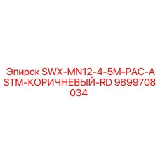 9899708034 SWX-MN12-4-5M-PAC-ASTM-КОРИЧНЕВЫЙ-RD Epiroc