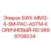 9899708034 SWX-MN12-4-5M-PAC-ASTM-КОРИЧНЕВЫЙ-RD Epiroc