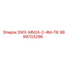 9899703296 SWX-MN24-2-4M-ПК Epiroc