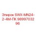 9899703296 SWX-MN24-2-4M-ПК Epiroc