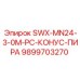 9899703270 SWX-MN24-3-0M-PC-КОНУС-ПИРА Epiroc