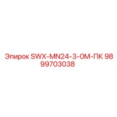9899703038 SWX-MN24-3-0M-ПК Epiroc