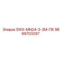 9899703297 SWX-MN24-3-3M-ПК Epiroc