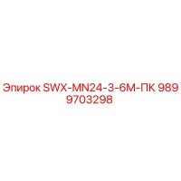 9899703298 SWX-MN24-3-6M-ПК Epiroc