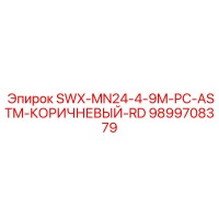 9899708379 SWX-MN24-4-9M-PC-ASTM-КОРИЧНЕВЫЙ-RD Epiroc
