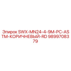 9899708379 SWX-MN24-4-9M-PC-ASTM-КОРИЧНЕВЫЙ-RD Epiroc