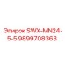 9899708363 SWX-MN24-5-5 Эпирок
