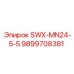 9899708381 SWX-MN24-5-5 Epiroc