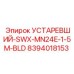 8394018153 УСТАРЕВШИЙ-SWX-MN24E-1-5M-BLD Epiroc