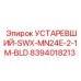8394018213 УСТАРЕВШИЙ-SWX-MN24E-2-1M-BLD Epiroc