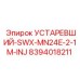 8394018211 УСТАРЕВШИЙ-SWX-MN24E-2-1M-INJ Epiroc