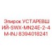 8394018241 УСТАРЕВШИЙ-SWX-MN24E-2-4M-INJ Epiroc