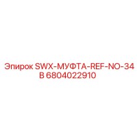 6804022910 SWX-МУФТА-REF-NO-34B Epiroc