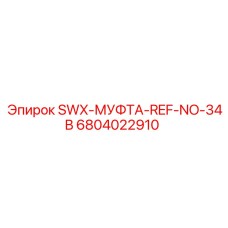 6804022910 SWX-МУФТА-REF-NO-34B Epiroc