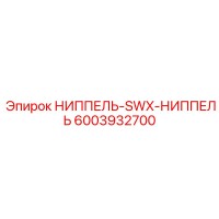 6003932700 НИППЕЛЬ-SWX-НИППЕЛЬ Epiroc