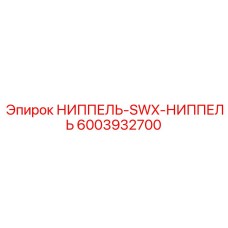 6003932700 НИППЕЛЬ-SWX-НИППЕЛЬ Epiroc