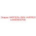 6003932700 НИППЕЛЬ-SWX-НИППЕЛЬ Epiroc