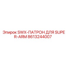 8613244007 SWX-ПАТРОН ДЛЯ SUPER-ARM Epiroc