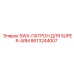 8613244007 SWX-ПАТРОН ДЛЯ SUPER-ARM Epiroc