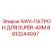8613244007 SWX-ПАТРОН ДЛЯ SUPER-ARM Epiroc