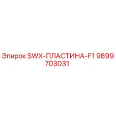 9899703031 SWX-ПЛАСТИНА-F1 Epiroc