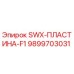 9899703031 SWX-ПЛАСТИНА-F1 Epiroc
