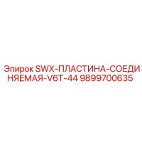 9899700635 SWX-ПЛАСТИНА-СОЕДИНЯЕМАЯ-V6T-44 Epiroc