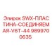9899700635 SWX-ПЛАСТИНА-СОЕДИНЯЕМАЯ-V6T-44 Epiroc